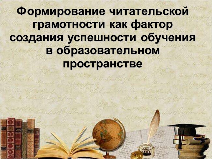 Методические материалы "Формирование читательской грамотности" - Скачать презентации бесплатно | Читать или скачать учебники для школы онлайн бесплатно ☑ Школьные учебники school-textbook.com