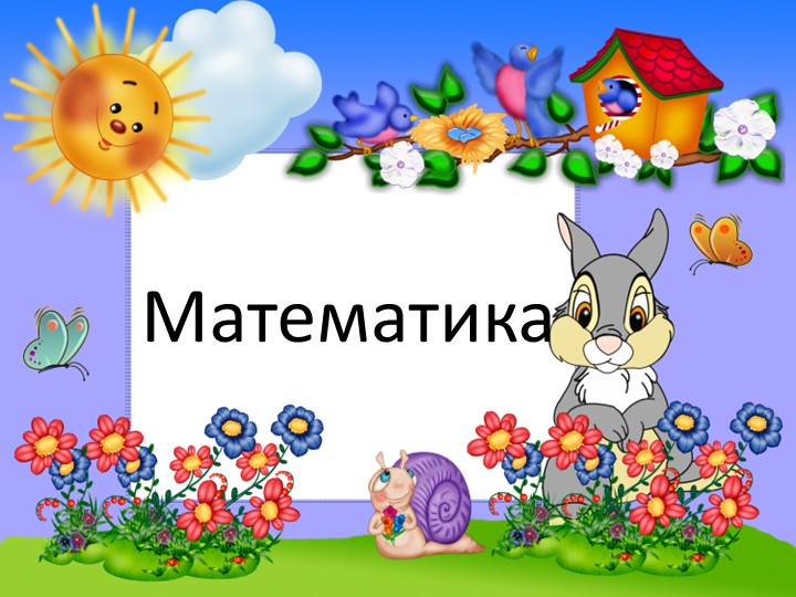 Презентация к уроку математики "Число и цифра 7" (1 класс) - Скачать презентации бесплатно | Читать или скачать учебники для школы онлайн бесплатно ☑ Школьные учебники school-textbook.com