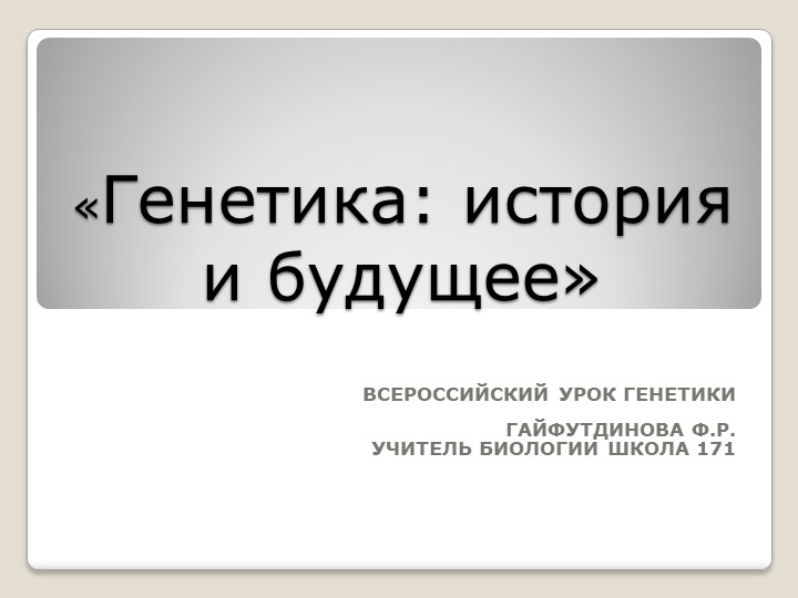 Презентация по биологии "Мифы о генетике" - Скачать презентации бесплатно | Читать или скачать учебники для школы онлайн бесплатно ☑ Школьные учебники school-textbook.com