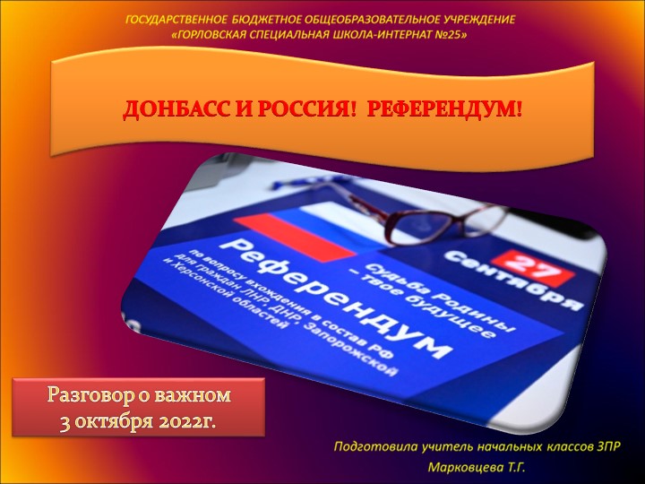 Разговор о важном Донбасси Россия! Референдум! - Скачать презентации бесплатно | Читать или скачать учебники для школы онлайн бесплатно ☑ Школьные учебники school-textbook.com