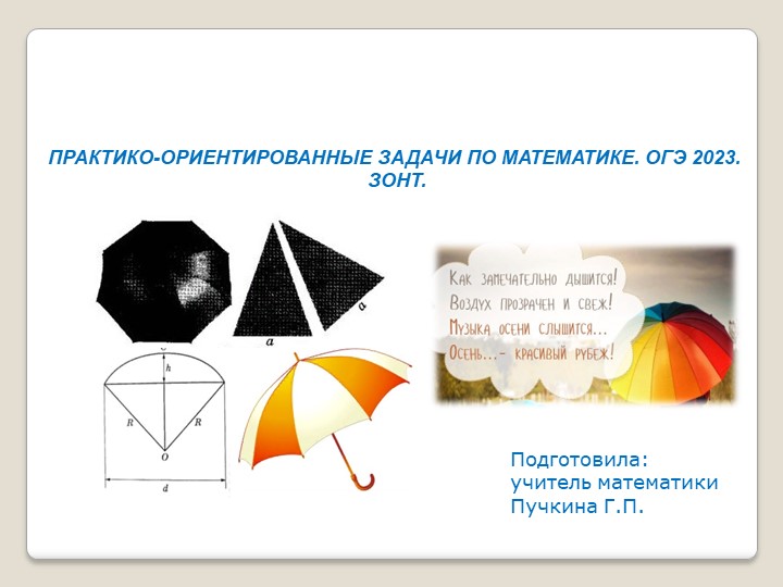 Презентация к уроку " Решение практико-ориентированных задач по математике. ОГЭ 2023. ЗОНТ" - Скачать презентации бесплатно | Читать или скачать учебники для школы онлайн бесплатно ☑ Школьные учебники school-textbook.com
