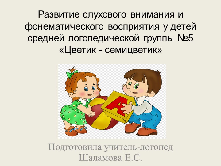 «Развитие слухового внимания и фонематического восприятия у детей средней логопедической группы. Неречевые и речевые звуки». - Скачать презентации бесплатно | Читать или скачать учебники для школы онлайн бесплатно ☑ Школьные учебники school-textbook.com