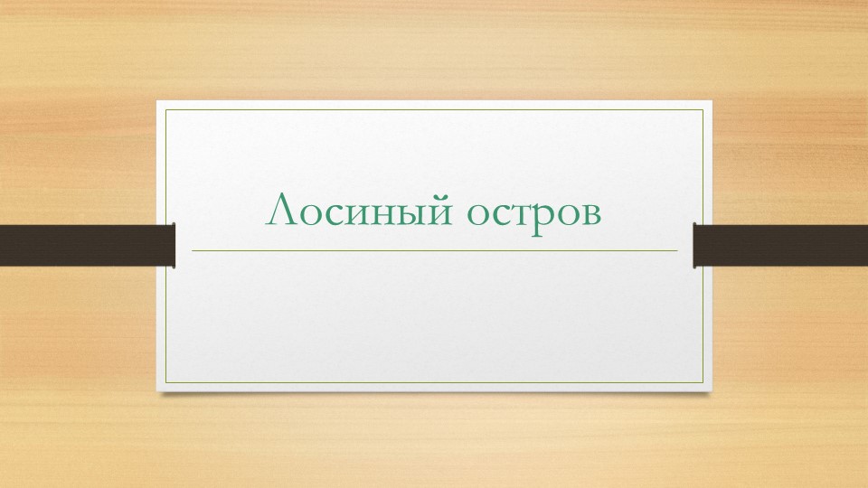 Презентация на тему " Лосиный остров" - Скачать презентации бесплатно | Читать или скачать учебники для школы онлайн бесплатно ☑ Школьные учебники school-textbook.com