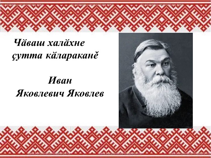 Презентация по чувашской литературе "Жизнь и творчество чувашского просветителя И.Я. Яковлева" (8 класс) - Скачать презентации бесплатно | Читать или скачать учебники для школы онлайн бесплатно ☑ Школьные учебники school-textbook.com