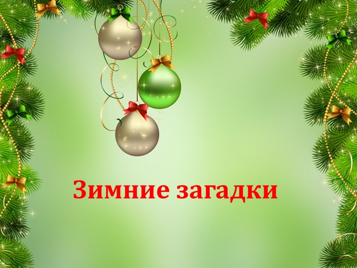 Презентация "Зимние загадки" 1-4 классы  - Скачать презентации бесплатно | Читать или скачать учебники для школы онлайн бесплатно ☑ Школьные учебники school-textbook.com