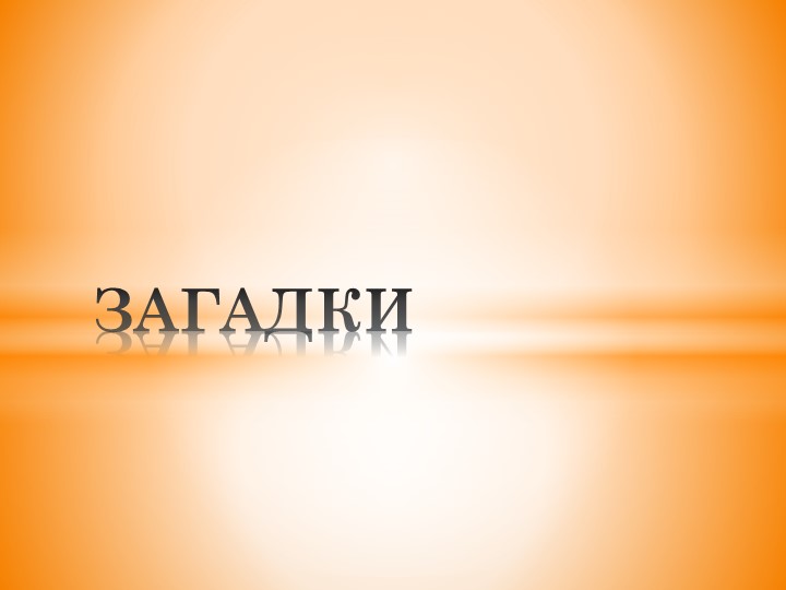 Презентация "Осенние загадки" 1-4 классы - Скачать презентации бесплатно | Читать или скачать учебники для школы онлайн бесплатно ☑ Школьные учебники school-textbook.com