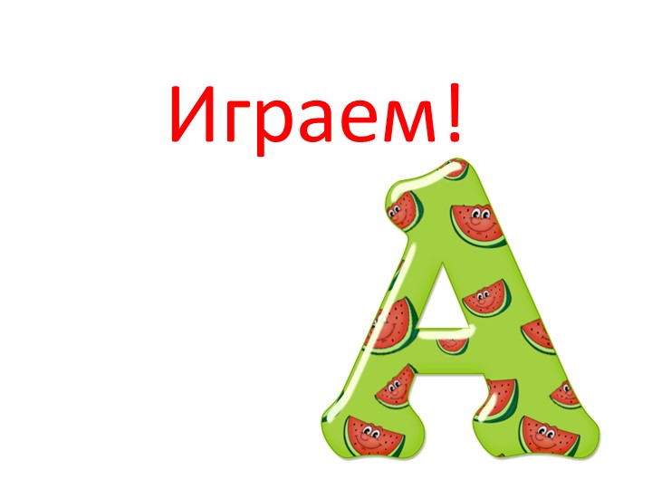 Презентация "Динамическая пауза. Буква А" 1 класс - Скачать презентации бесплатно | Читать или скачать учебники для школы онлайн бесплатно ☑ Школьные учебники school-textbook.com