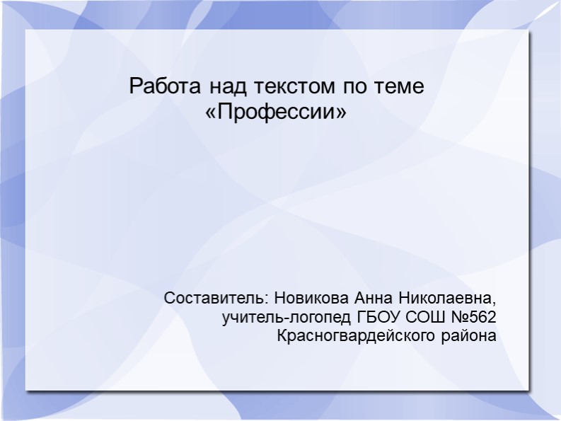 Работа над текстом по теме «Профессии» - Скачать презентации бесплатно | Читать или скачать учебники для школы онлайн бесплатно ☑ Школьные учебники school-textbook.com