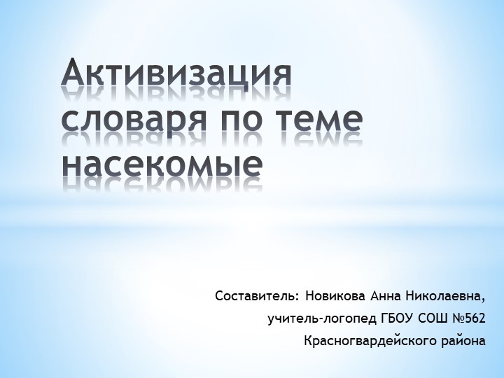 Активизация словаря по теме насекомые - Скачать презентации бесплатно | Читать или скачать учебники для школы онлайн бесплатно ☑ Школьные учебники school-textbook.com