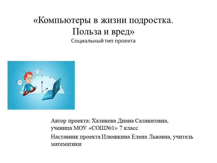 Презентация-защита к проекту на тему: "Компьютеры в жизни подростка.Польза или вред" - Скачать презентации бесплатно | Читать или скачать учебники для школы онлайн бесплатно ☑ Школьные учебники school-textbook.com