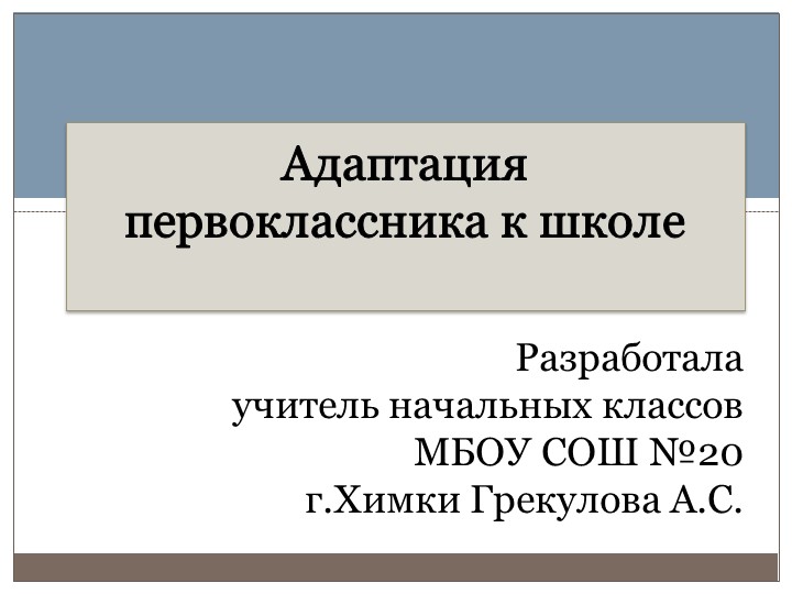 Презентация к родительскому собранию в 1 классе "Адаптация первоклассника к школе" - Скачать презентации бесплатно | Читать или скачать учебники для школы онлайн бесплатно ☑ Школьные учебники school-textbook.com
