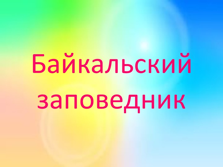 Презентация по окружающему миру на тему" Байкальский заповедник" - Скачать презентации бесплатно | Читать или скачать учебники для школы онлайн бесплатно ☑ Школьные учебники school-textbook.com