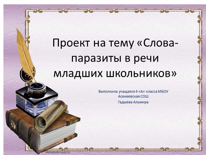 Проект на тему «Слова-паразиты в речи младших школьников» - Скачать презентации бесплатно | Читать или скачать учебники для школы онлайн бесплатно ☑ Школьные учебники school-textbook.com