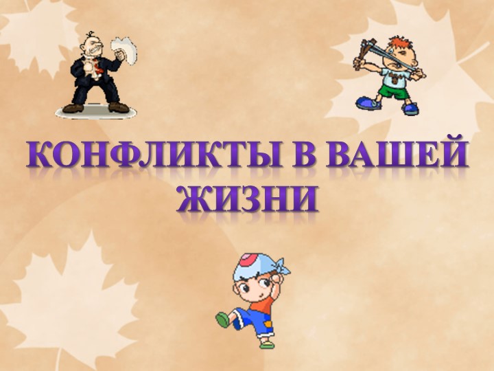 Презентация на тему "Конфликты в вашей жизни" - Скачать презентации бесплатно | Читать или скачать учебники для школы онлайн бесплатно ☑ Школьные учебники school-textbook.com