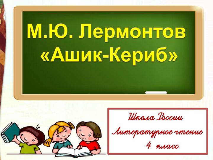 Презентация по литературному чтению на тему "Лермонтов "Ашик-Кериб" - Скачать презентации бесплатно | Читать или скачать учебники для школы онлайн бесплатно ☑ Школьные учебники school-textbook.com