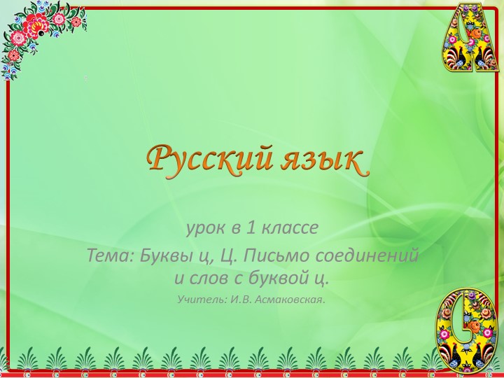 Презентация по русскому языку Буквы Ц, ц. Письмо соединений и слов с буквой Ц. - Скачать презентации бесплатно | Читать или скачать учебники для школы онлайн бесплатно ☑ Школьные учебники school-textbook.com