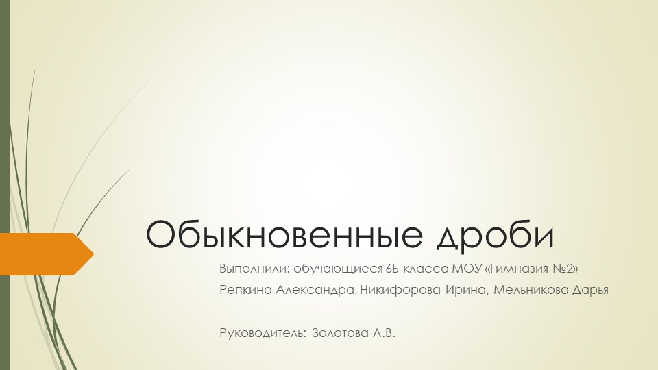 Проект-презентация по математике на тему "Обыкновенные дроби" (6 класс) - Скачать презентации бесплатно | Читать или скачать учебники для школы онлайн бесплатно ☑ Школьные учебники school-textbook.com
