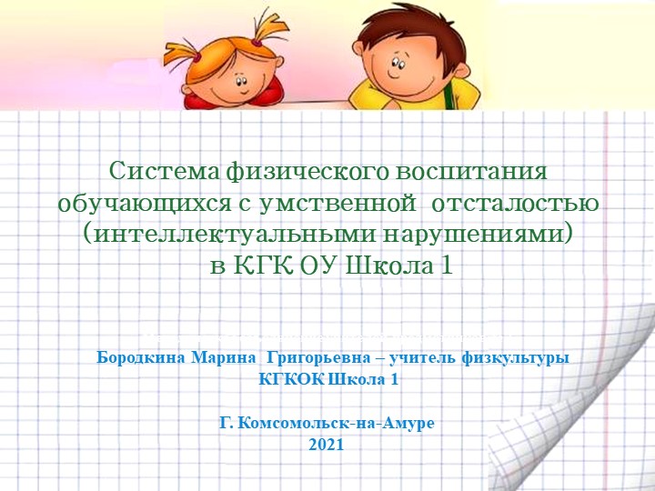 Презентация к докладу: "Система физического воспитания обучающихся с умственной отсталостью (интеллектуальными нарушениями) в КГК ОУ Школа 1"  - Скачать презентации бесплатно | Читать или скачать учебники для школы онлайн бесплатно ☑ Школьные учебники school-textbook.com
