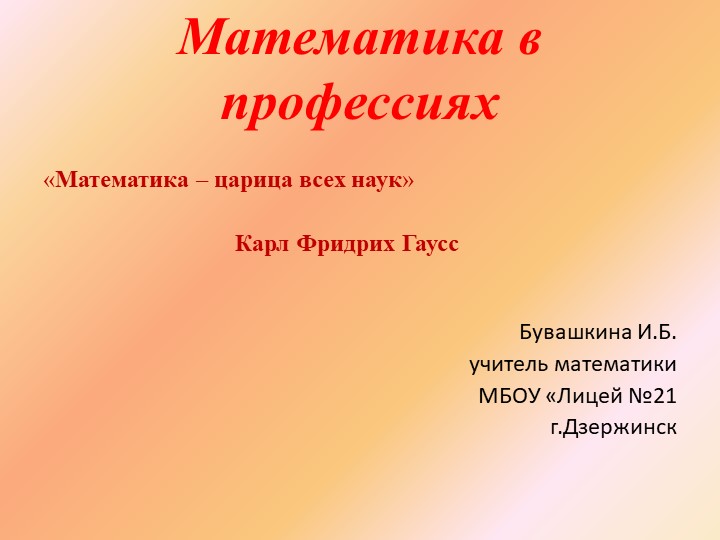 Презентация "Математика в профессиях" - Скачать презентации бесплатно | Читать или скачать учебники для школы онлайн бесплатно ☑ Школьные учебники school-textbook.com