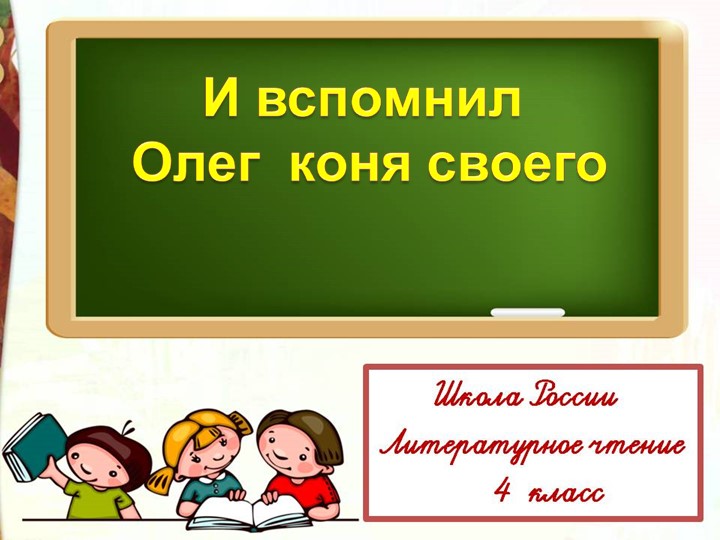 Презентация по литературному чтению на тему "И вспомнил Олег коня своего" - Скачать презентации бесплатно | Читать или скачать учебники для школы онлайн бесплатно ☑ Школьные учебники school-textbook.com