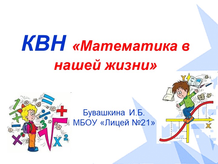 Презентация "КВН: "математика в нашей жизни"." - Скачать презентации бесплатно | Читать или скачать учебники для школы онлайн бесплатно ☑ Школьные учебники school-textbook.com