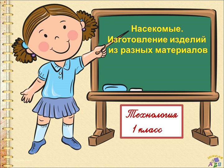 Презентация "Насекомые. Изготовление из разных материалов" - Скачать презентации бесплатно | Читать или скачать учебники для школы онлайн бесплатно ☑ Школьные учебники school-textbook.com