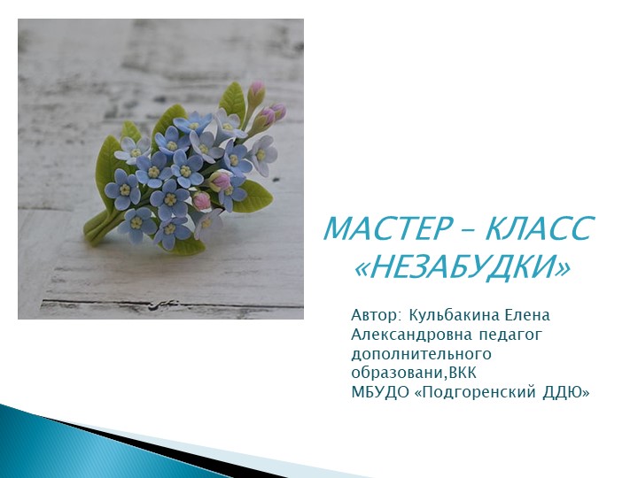 Презентация Мастер - класс "Незабудки" - Скачать презентации бесплатно | Читать или скачать учебники для школы онлайн бесплатно ☑ Школьные учебники school-textbook.com