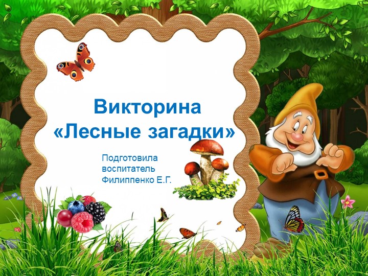 Презентация к викторине "Лесные загадки" для дошкольников - Скачать презентации бесплатно | Читать или скачать учебники для школы онлайн бесплатно ☑ Школьные учебники school-textbook.com