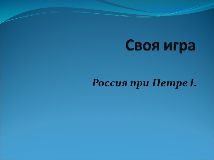 Итоговое повторение по теме "Россия при Петре I", интерактивная игра по истории - Скачать презентации бесплатно | Читать или скачать учебники для школы онлайн бесплатно ☑ Школьные учебники school-textbook.com