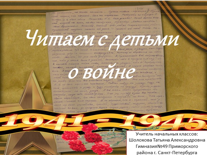 Презентация: Читаем с детьми о Великой Отечественной войне - Скачать презентации бесплатно | Читать или скачать учебники для школы онлайн бесплатно ☑ Школьные учебники school-textbook.com