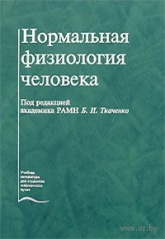 Нормальная физиология человека - Ткаченко Б.И.  - Скачать презентации бесплатно | Читать или скачать учебники для школы онлайн бесплатно ☑ Школьные учебники school-textbook.com