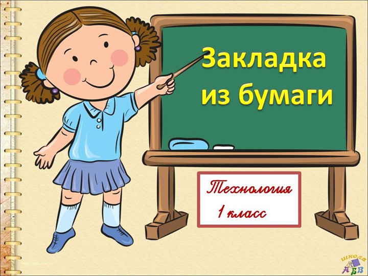 Презентация "Закладки из бумаги" - Скачать презентации бесплатно | Читать или скачать учебники для школы онлайн бесплатно ☑ Школьные учебники school-textbook.com