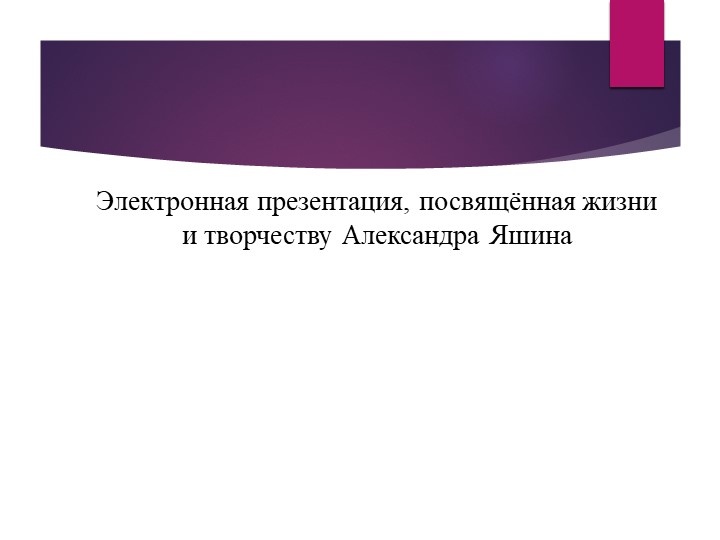 Электронная презентация, посвящённая жизни и творчеству Александра Яшина - Скачать презентации бесплатно | Читать или скачать учебники для школы онлайн бесплатно ☑ Школьные учебники school-textbook.com