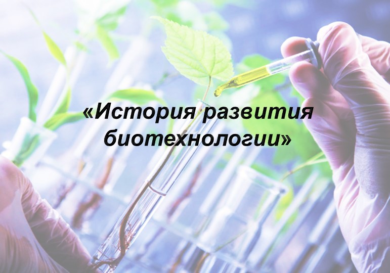 Презентация по биологии на тему "История развития биотехнологии" (11 класс) - Скачать презентации бесплатно | Читать или скачать учебники для школы онлайн бесплатно ☑ Школьные учебники school-textbook.com