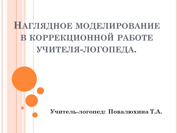 Наглядное моделирование в коррекционной работе учителя-логопеда - Скачать презентации бесплатно | Читать или скачать учебники для школы онлайн бесплатно ☑ Школьные учебники school-textbook.com