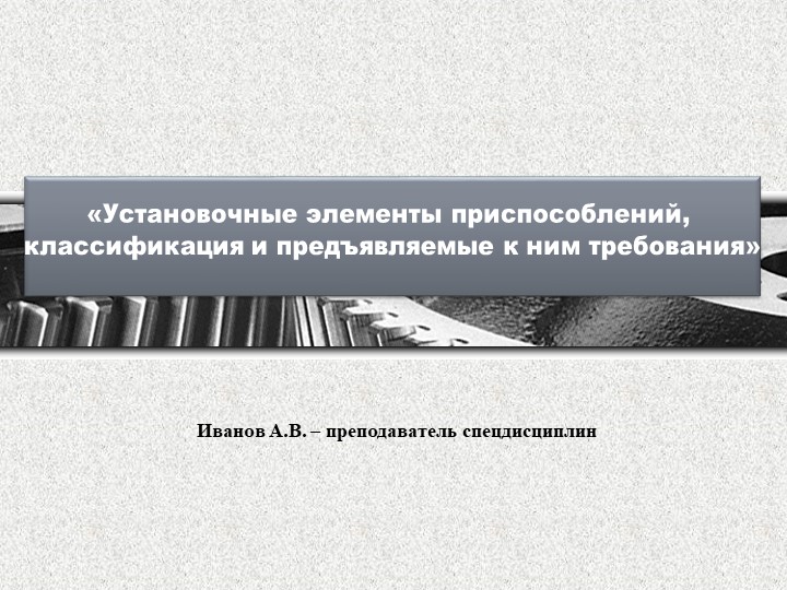 Установочные элементы приспособлений, классификация и предъявляемые к ним требования - Скачать презентации бесплатно | Читать или скачать учебники для школы онлайн бесплатно ☑ Школьные учебники school-textbook.com