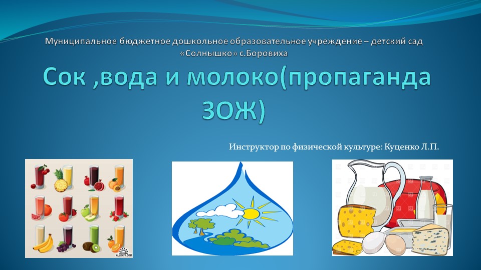 Презентация "Сок, вода и молоко" - Скачать презентации бесплатно | Читать или скачать учебники для школы онлайн бесплатно ☑ Школьные учебники school-textbook.com