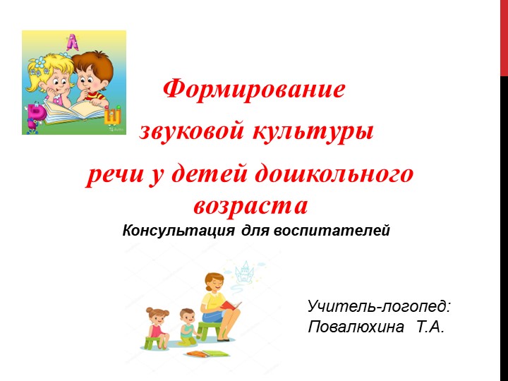 Формирование звуковой культуры речи у детей дошкольного возраст - Скачать презентации бесплатно | Читать или скачать учебники для школы онлайн бесплатно ☑ Школьные учебники school-textbook.com
