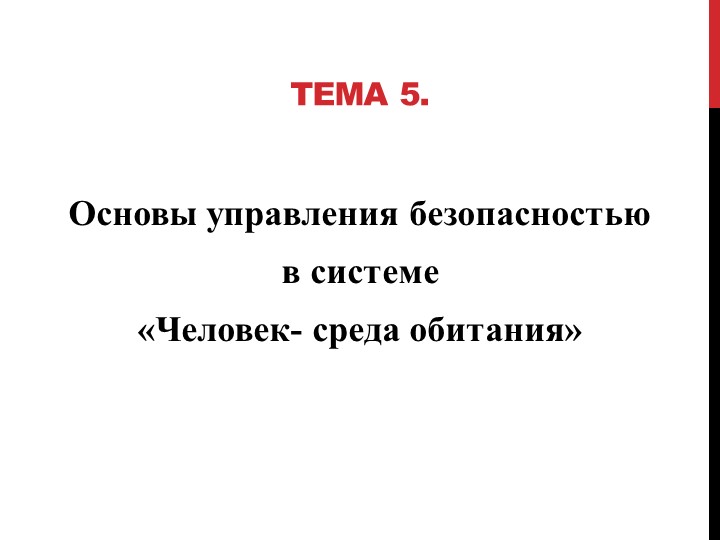 Основы управления безопасностью с системе человек-среда обитания.  - Скачать презентации бесплатно | Читать или скачать учебники для школы онлайн бесплатно ☑ Школьные учебники school-textbook.com