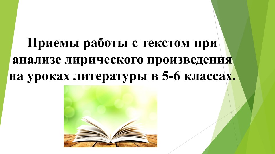 Выступление на тему «Приемы работы с текстом при анализе лирического произведения на уроках литературы в 5-6 классах» - Скачать презентации бесплатно | Читать или скачать учебники для школы онлайн бесплатно ☑ Школьные учебники school-textbook.com
