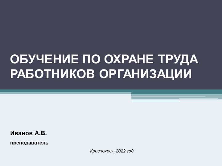 Обучение охране труда работников организации (с поправками ТК РФ от 25.07.2022) - Скачать презентации бесплатно | Читать или скачать учебники для школы онлайн бесплатно ☑ Школьные учебники school-textbook.com