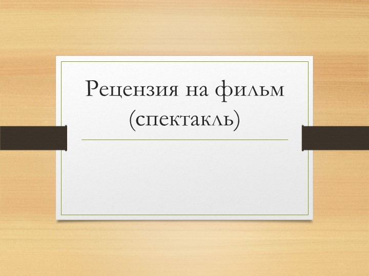 Презентация на тему: "Схема написания рецензии на фильм (спектакль)" - Скачать презентации бесплатно | Читать или скачать учебники для школы онлайн бесплатно ☑ Школьные учебники school-textbook.com