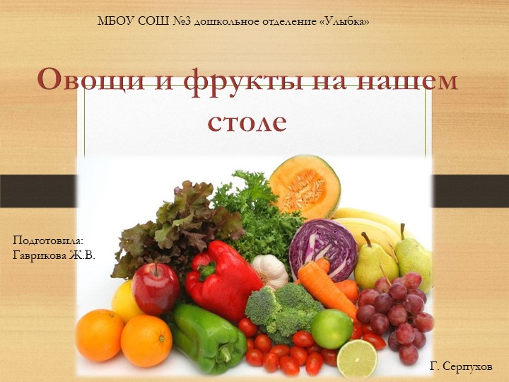 Презентация по ознакомлению с окружающим миром"Овощи и фрукты на нашем столе" - Скачать презентации бесплатно | Читать или скачать учебники для школы онлайн бесплатно ☑ Школьные учебники school-textbook.com