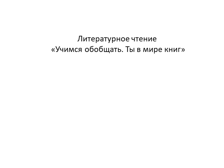 Литературное чтение. Учимся обобщать. " Ты в мире книг" - Скачать презентации бесплатно | Читать или скачать учебники для школы онлайн бесплатно ☑ Школьные учебники school-textbook.com