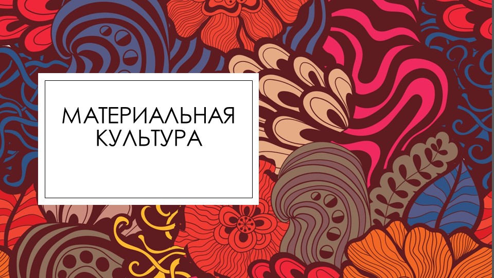 Презентация к уроку ОДНКНР "Материальная культура" - Скачать презентации бесплатно | Читать или скачать учебники для школы онлайн бесплатно ☑ Школьные учебники school-textbook.com