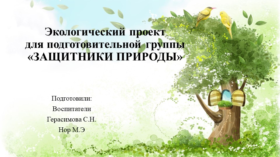 Презентация о реализации экологического проекта "Защитники природы" - Скачать презентации бесплатно | Читать или скачать учебники для школы онлайн бесплатно ☑ Школьные учебники school-textbook.com