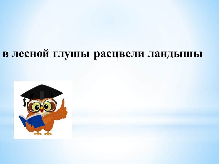 Презентация по обучению грамоте 1класс на тему "Слог" - Скачать презентации бесплатно | Читать или скачать учебники для школы онлайн бесплатно ☑ Школьные учебники school-textbook.com