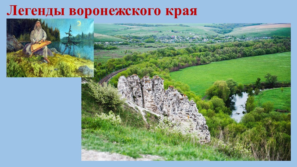 Презентация по литературе (6-й класс) "Легенды воронежского края" - Скачать презентации бесплатно | Читать или скачать учебники для школы онлайн бесплатно ☑ Школьные учебники school-textbook.com