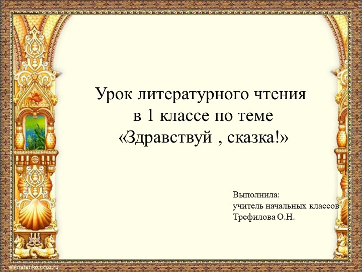 Презентация по литературному чтению 1класс на тему "Здравствуй, сказка!" - Скачать презентации бесплатно | Читать или скачать учебники для школы онлайн бесплатно ☑ Школьные учебники school-textbook.com