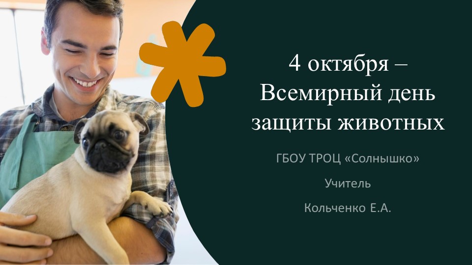Презентация "Всемирный день защиты живтоных" - Скачать презентации бесплатно | Читать или скачать учебники для школы онлайн бесплатно ☑ Школьные учебники school-textbook.com